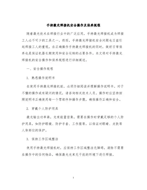 手持激光焊接机安全操作及保养规程