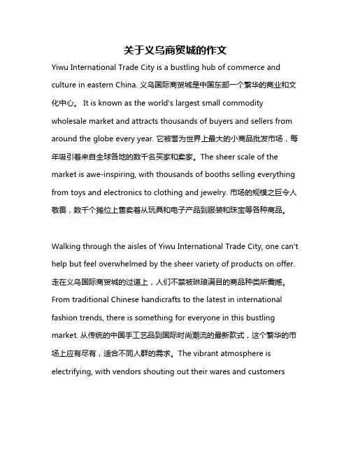 关于义乌商贸城的作文