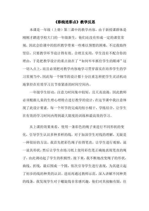 《彩线连彩点》教学反思