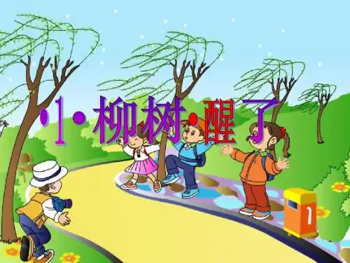 一年级下册《柳树醒了》ppt课件
