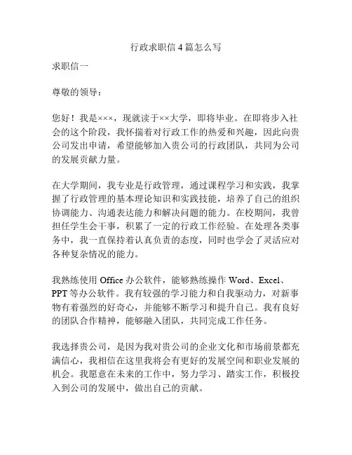 行政求职信4篇怎么写