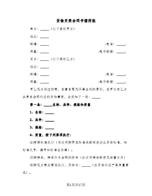 货物买卖合同书律师版（4篇）