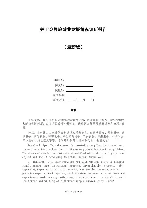关于会展旅游业发展情况调研报告