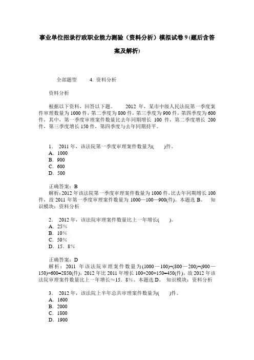 事业单位招录行政职业能力测验(资料分析)模拟试卷9(题后含答案及解析)
