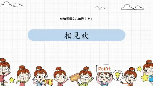 《相见欢》 PPT精品教学课件