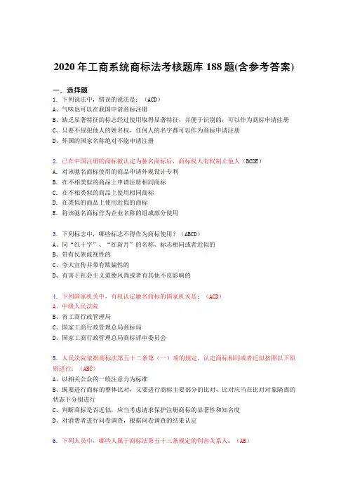 新版精选工商系统商标法测试版题库188题(含标准答案)