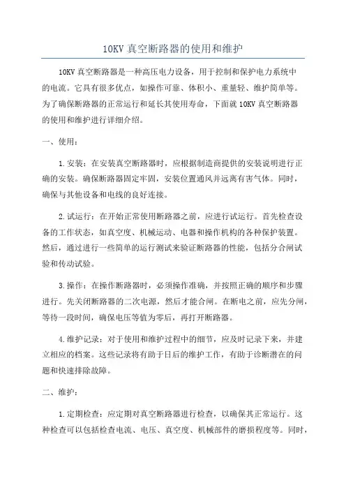10KV真空断路器的使用和维护