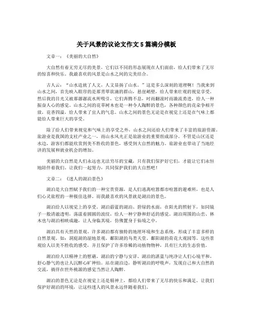 关于风景的议论文作文5篇满分模板