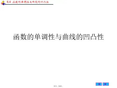 函数的单调性与曲线的凹凸性PPT课件