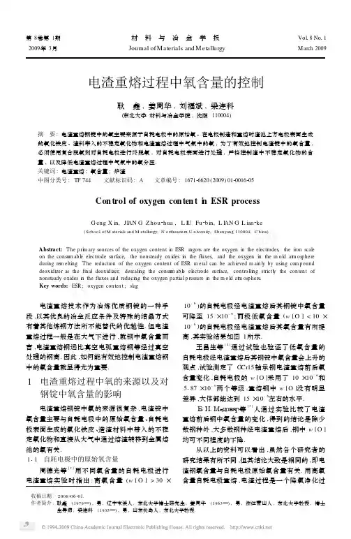 电渣重熔过程中氧含量的控制-打印了