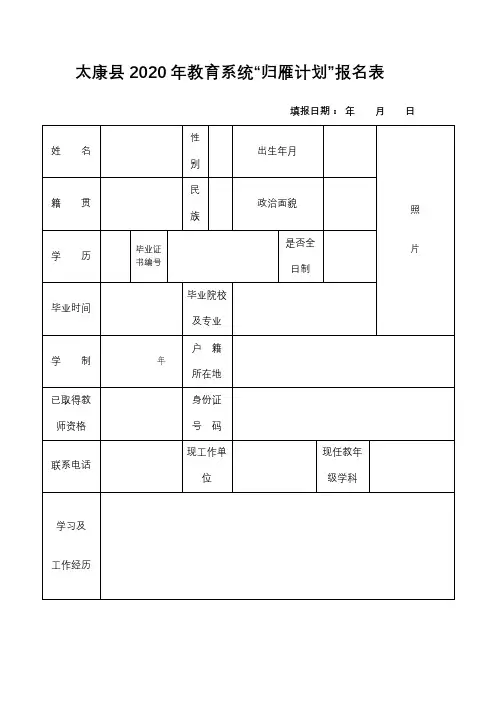 太康县2020年教育系统归雁计划报名表【模板】