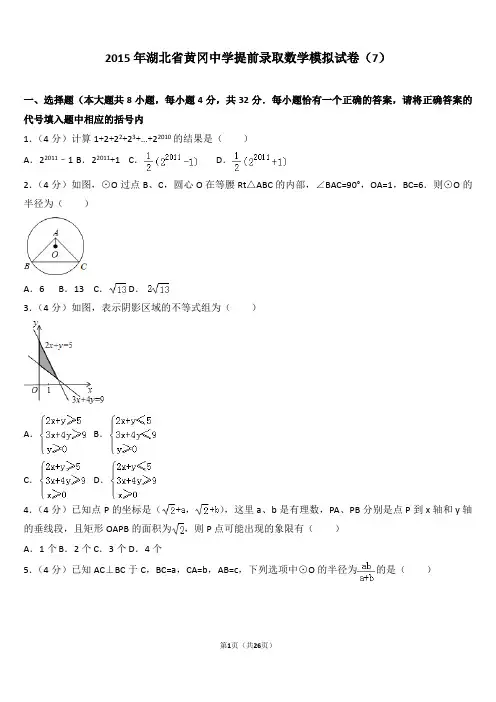 2015年湖北省黄冈中学提前录取数学模拟试卷7