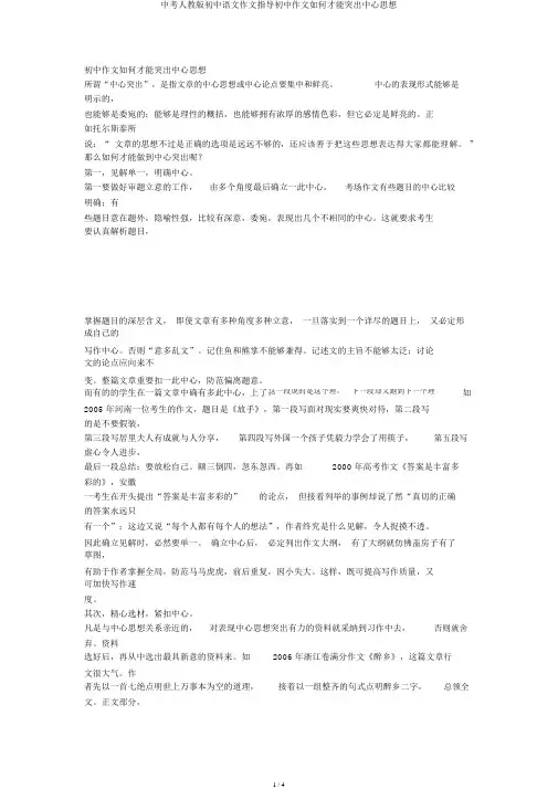 中考人教版初中语文作文指导初中作文怎样才能突出中心思想