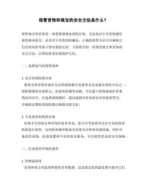 保管首饰和珠宝的安全方法是什么？