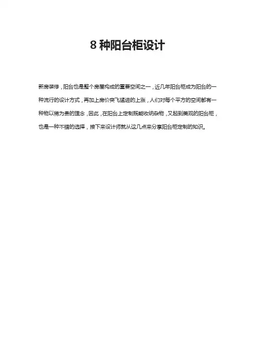 8种阳台柜设计