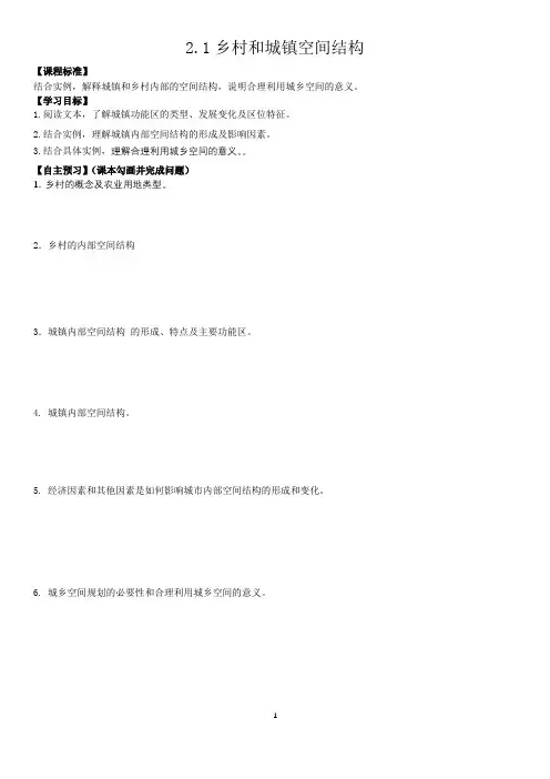 2.1乡村和城镇空间结构新版人教版必修二