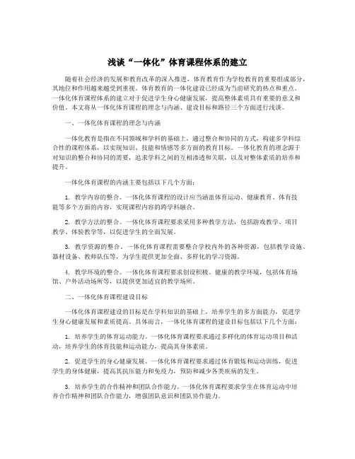 浅谈“一体化”体育课程体系的建立