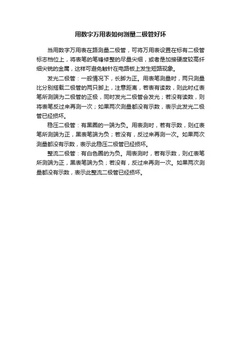用数字万用表如何测量二极管好坏