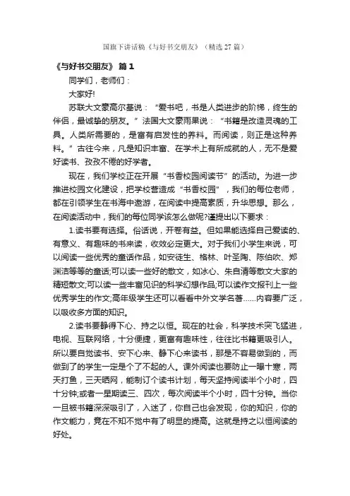 国旗下讲话稿《与好书交朋友》（精选27篇）