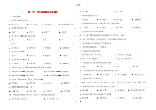 八年级地理下册 第五章 第一节《四大地理区域的划分》习题精选(无答案) 新人教版
