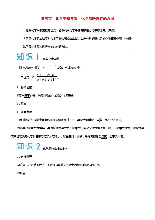 2021届高考化学大一轮温习 第七章 第三节 化学平稳常数化学反应进行的方向（含解析）(1)