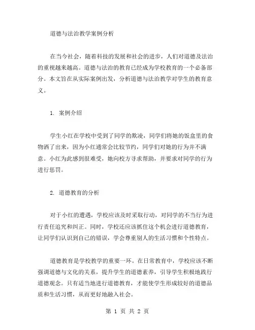 道德与法治教学案例分析