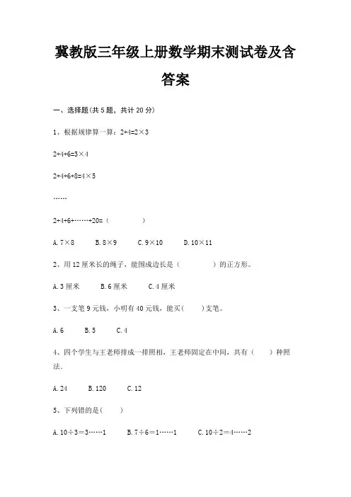 冀教版三年级上册数学期末试卷带答案(全面)