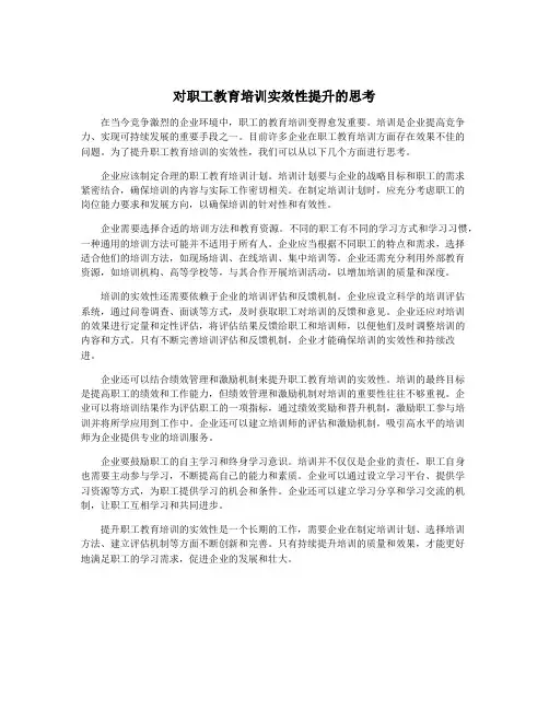 对职工教育培训实效性提升的思考