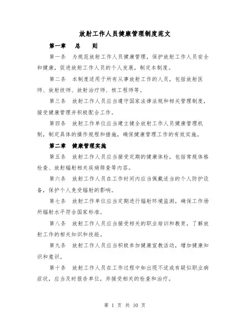 放射工作人员健康管理制度范文（5篇）