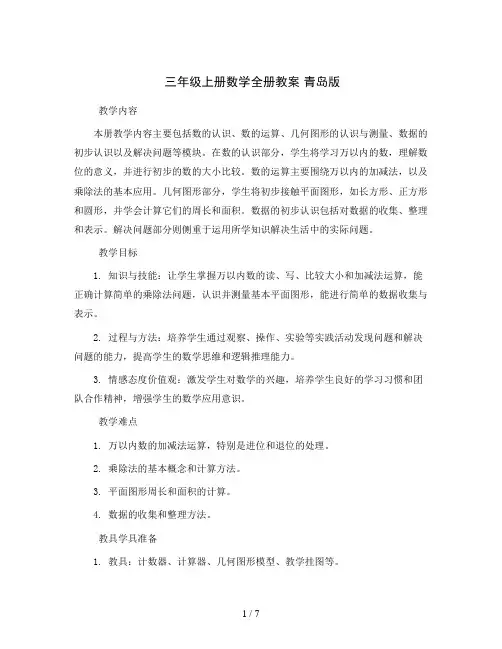 三年级上册数学全册教案青岛版
