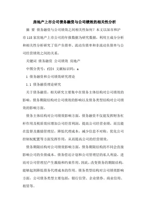 房地产上市公司债务融资与公司绩效的相关性分析
