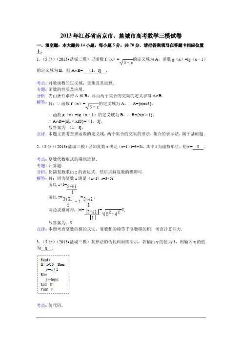 江苏南京、盐城2013高三第三次模拟考试-数学(word解析版)