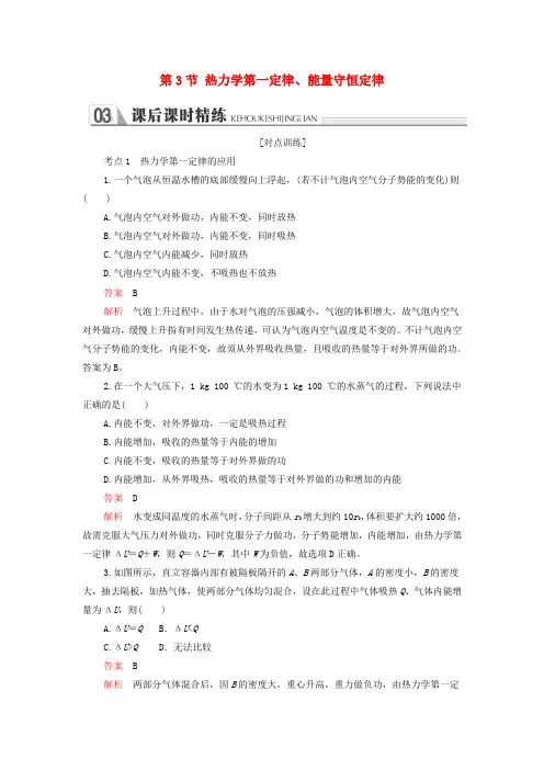 高中物理第十章热力学定律第3节热力学第一定律能量守恒定律课后课时精练新人教版选修3_302284135.doc