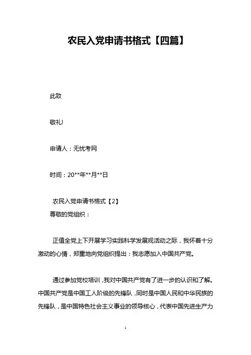 农民入党申请书格式【四篇】