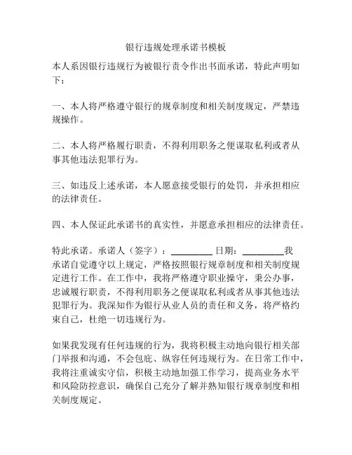 银行违规处理承诺书模板