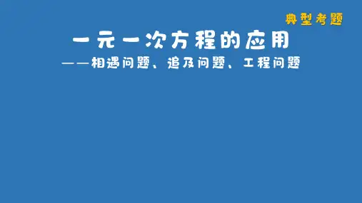 北师大版2024新版七年级数学上册第五章考点例析3：一元一次方程的应用-相遇问题、追及问题、工程问题