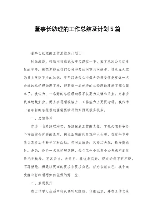 董事长助理的工作总结及计划5篇