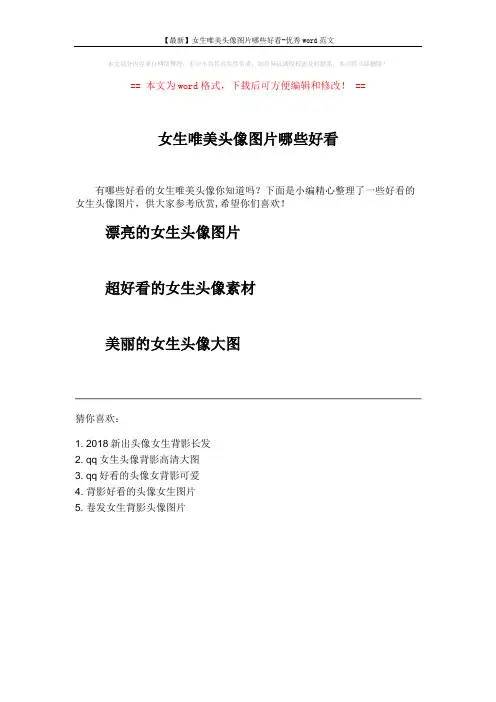 【最新】女生唯美头像图片哪些好看-优秀word范文 (1页)