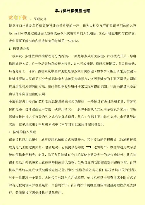 单片机外接键盘电路