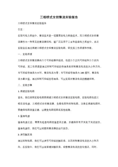 三相桥式全控整流实验报告