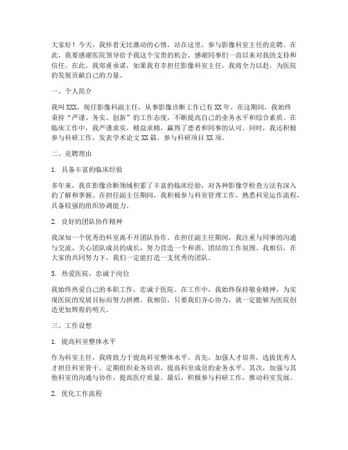 影像科室主任竞聘演讲稿