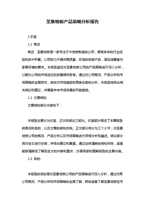 圣象地板产品策略分析报告