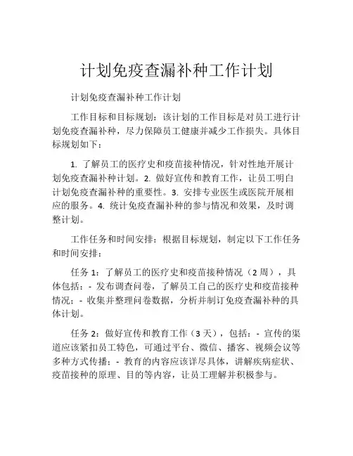 计划免疫查漏补种工作计划