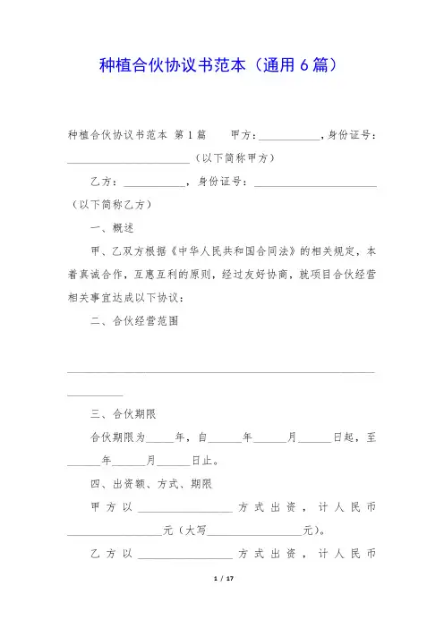 种植合伙协议书范本(通用6篇)