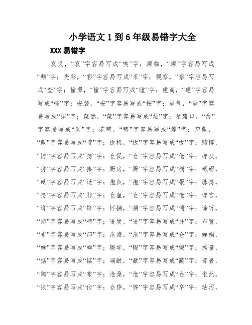 小学语文1到6年级易错字大全