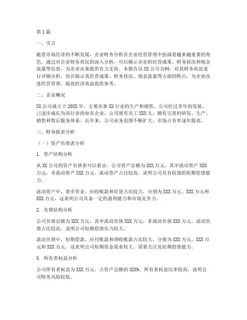 企业财务分析研究报告(3篇)