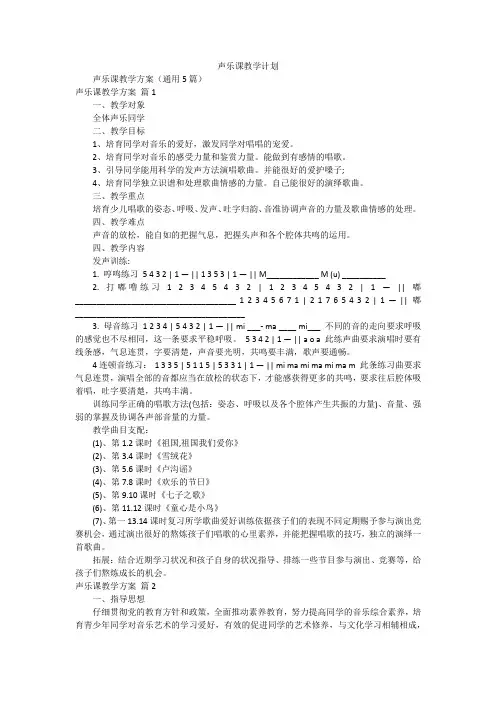声乐课教学计划