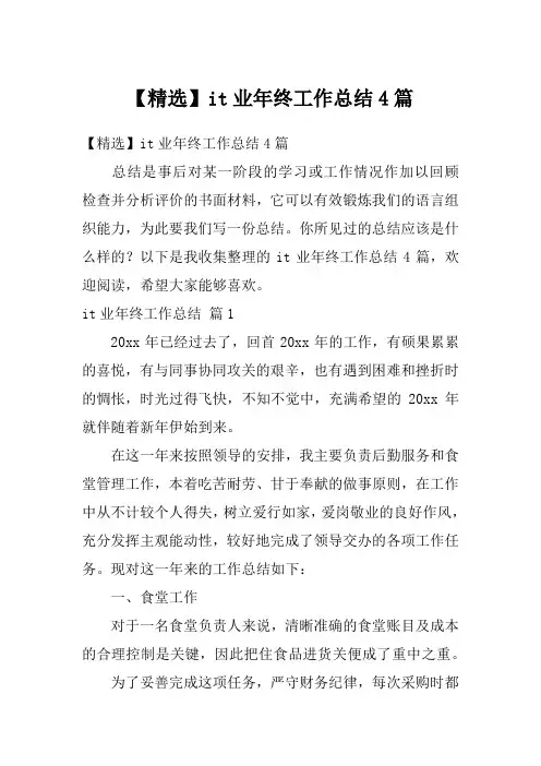 【精选】it业年终工作总结4篇