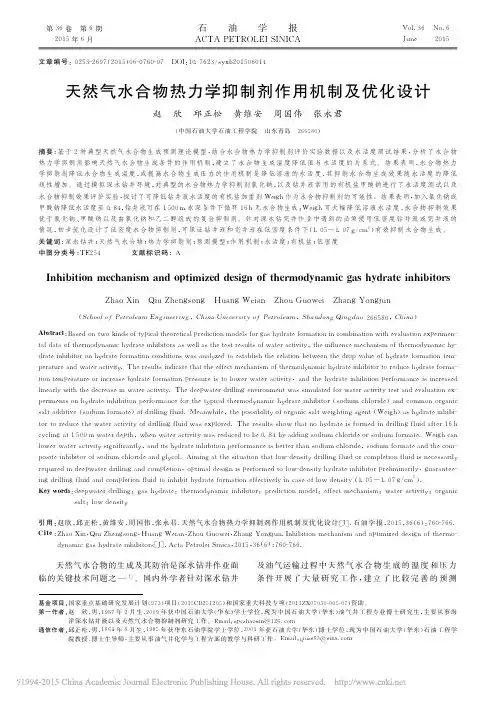 天然气水合物热力学抑制剂作用机制及优化设计_赵欣