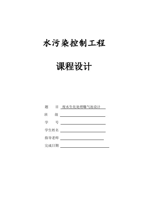 废水生化处理曝气池设计